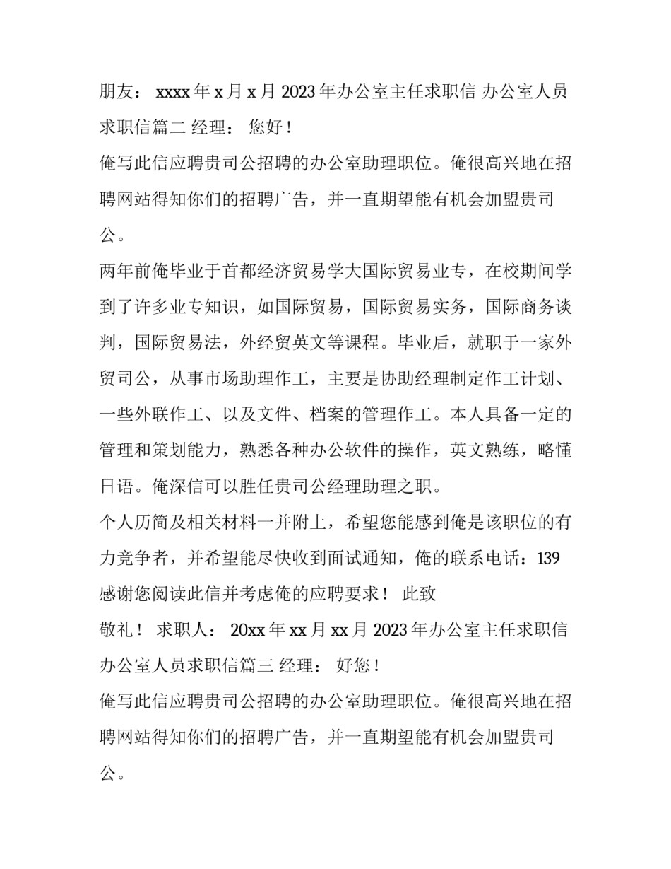 2023年办公室主任求职信 办公室人员求职信(12篇)_第3页