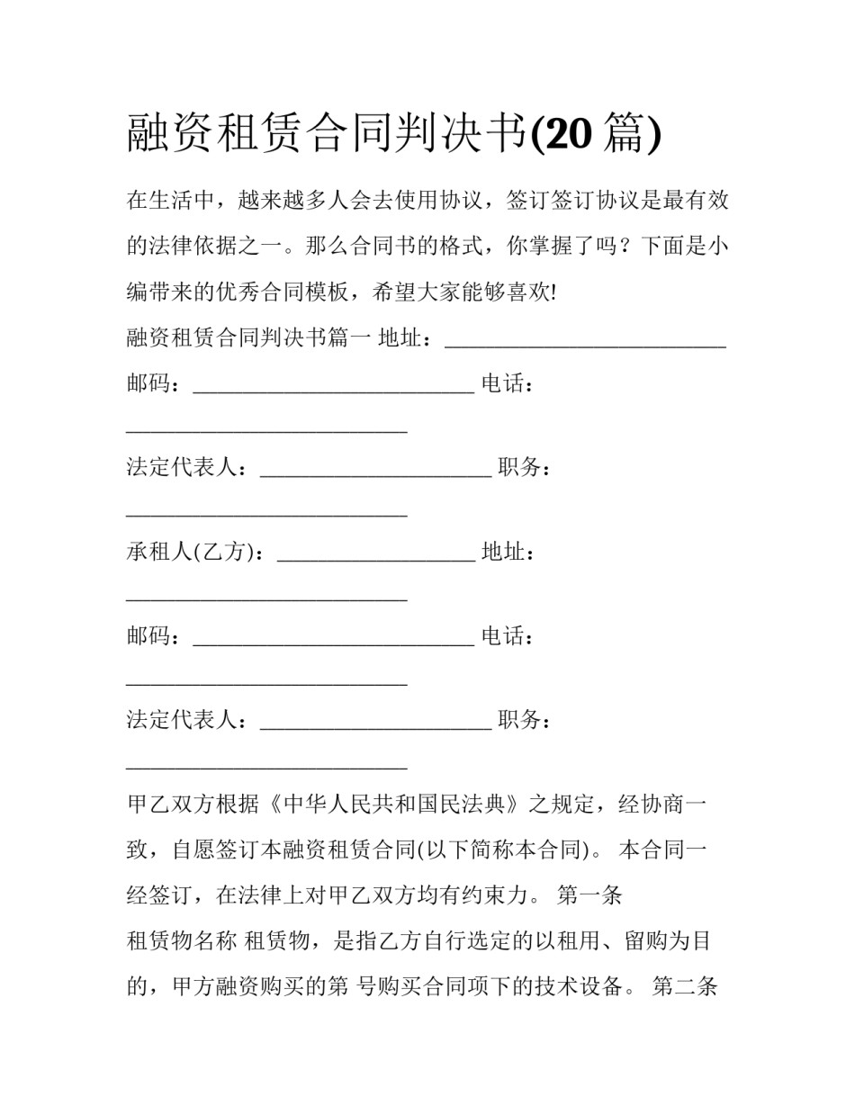 融资租赁合同判决书(20篇)_第1页