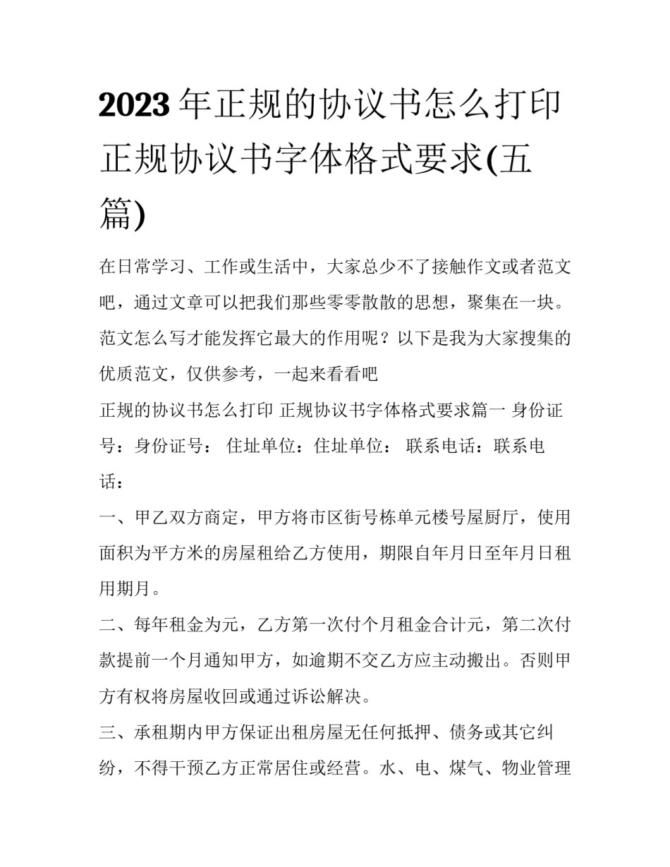 2023年正规的协议书怎么打印 正规协议书字体格式要求(五篇)_第1页