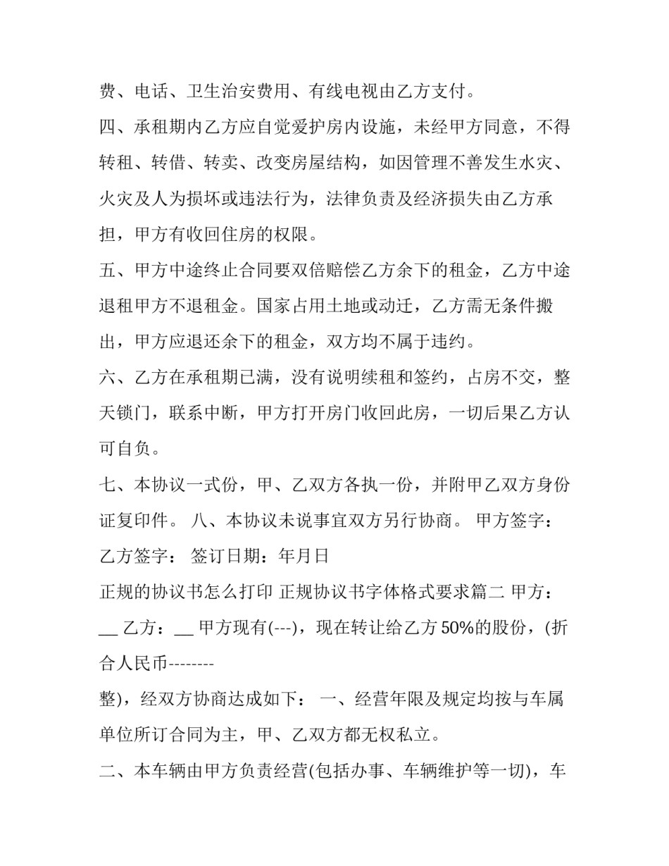 2023年正规的协议书怎么打印 正规协议书字体格式要求(五篇)_第2页