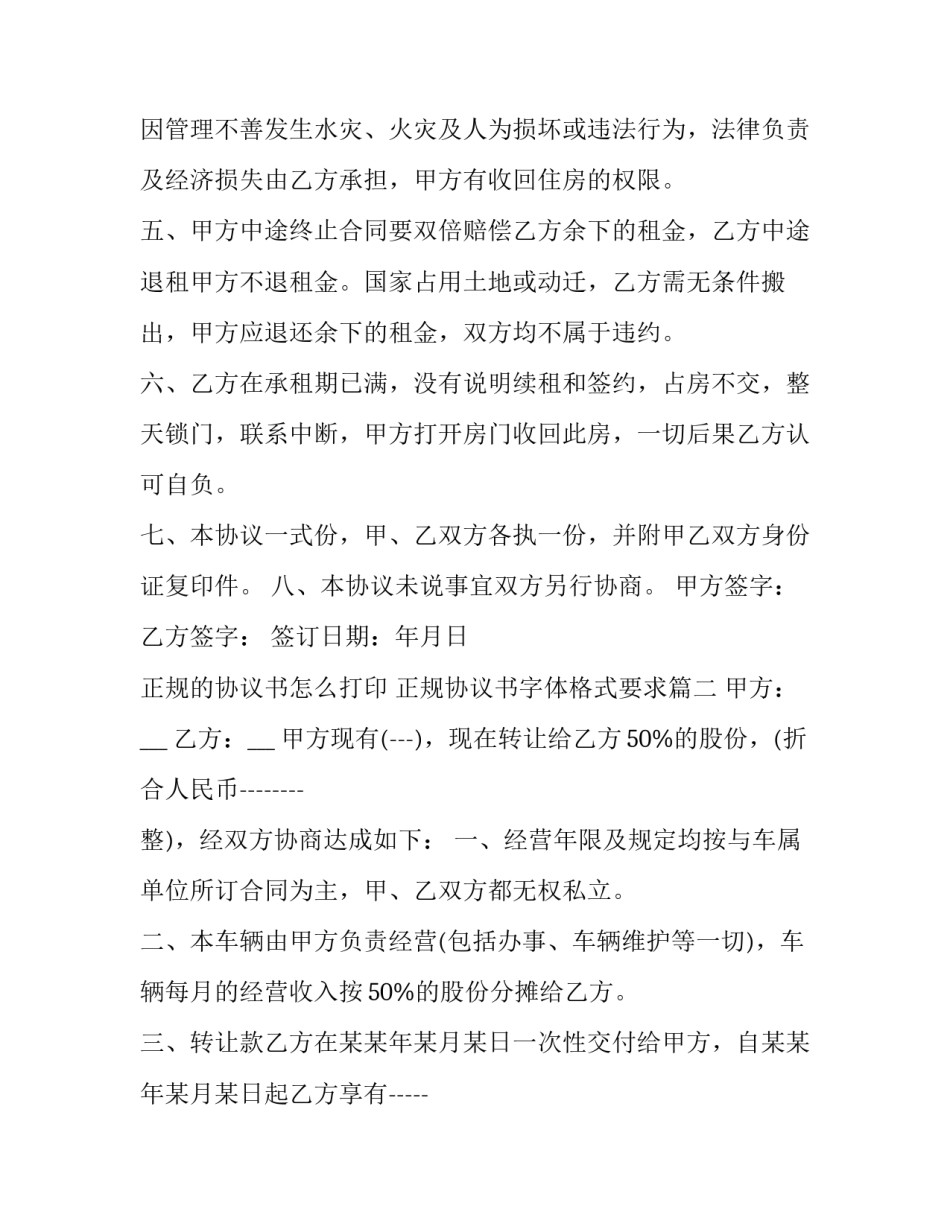 2023年正规的协议书怎么打印 正规协议书字体格式要求(五篇)_第3页