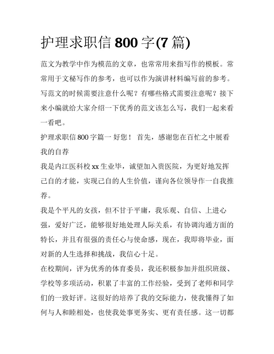 护理求职信800字(7篇)_第1页