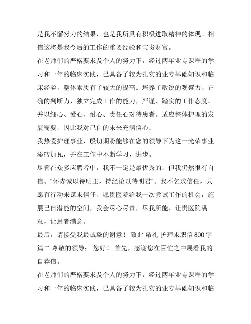 护理求职信800字(7篇)_第2页