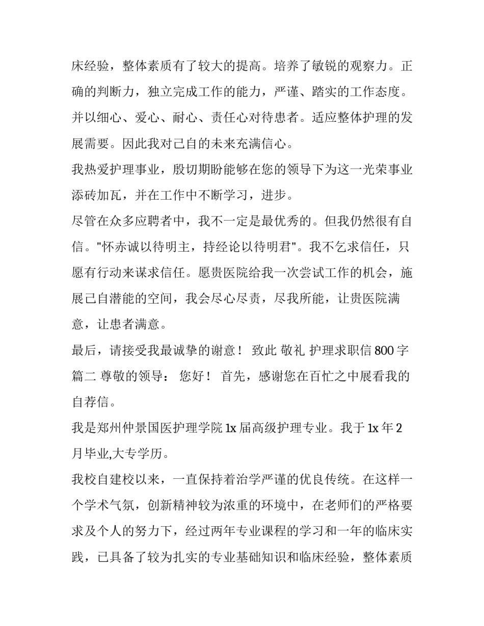 护理求职信800字(7篇)_第3页