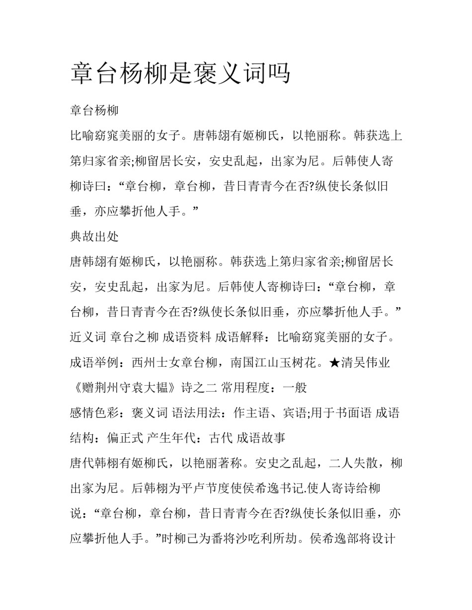 章台杨柳是褒义词吗_第1页