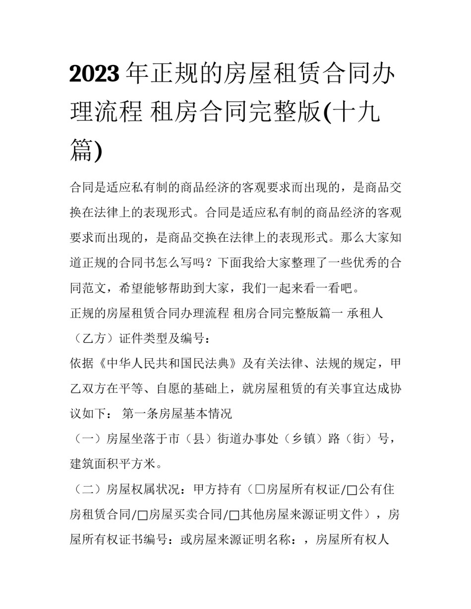 2023年正规的房屋租赁合同办理流程 租房合同完整版(十九篇)_第1页