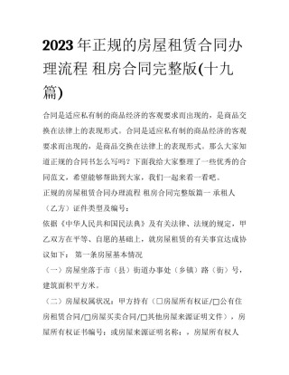 2023年正规的房屋租赁合同办理流程 租房合同完整版(十九篇)