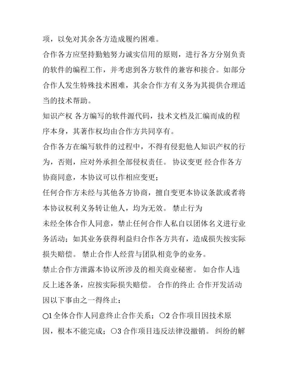2023年合作协议书合同 合作协议书 四人(四篇)_第3页
