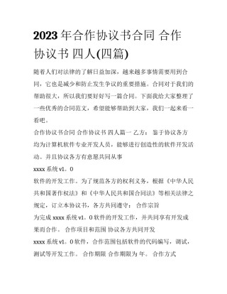 2023年合作协议书合同 合作协议书 四人(四篇)