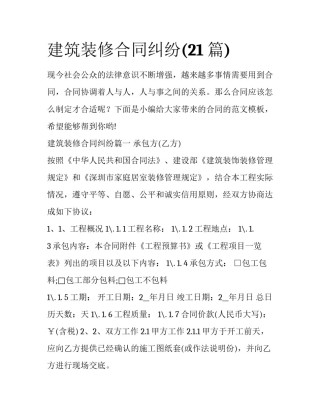 建筑装修合同纠纷(21篇)