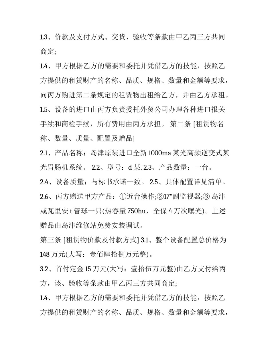 2023年融资租赁合同的法条 融资租赁合同履行的基本原则(三篇)_第2页