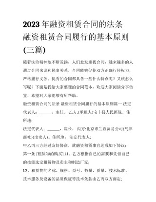 2023年融资租赁合同的法条 融资租赁合同履行的基本原则(三篇)