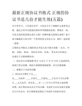 最新正规协议书格式 正规的协议书是几份才能生效(五篇)