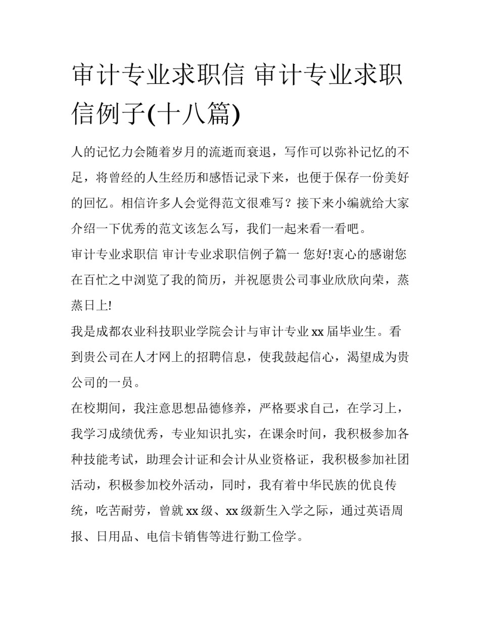审计专业求职信 审计专业求职信例子(十八篇)_第1页