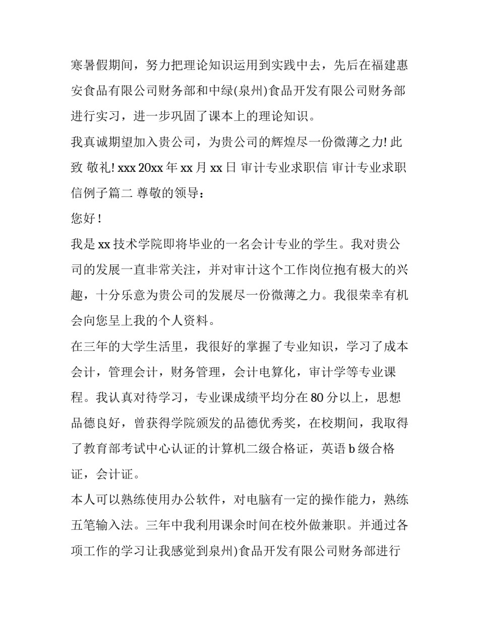 审计专业求职信 审计专业求职信例子(十八篇)_第2页