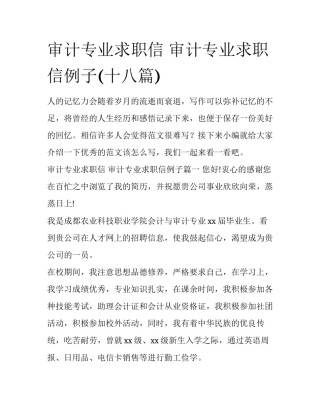 审计专业求职信 审计专业求职信例子(十八篇)