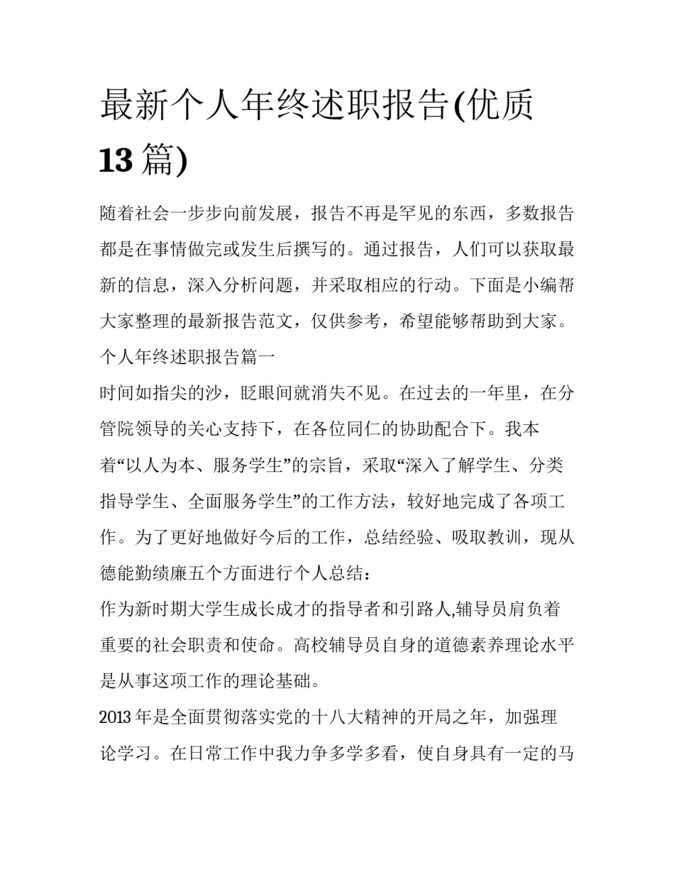最新个人年终述职报告(优质13篇)_第1页