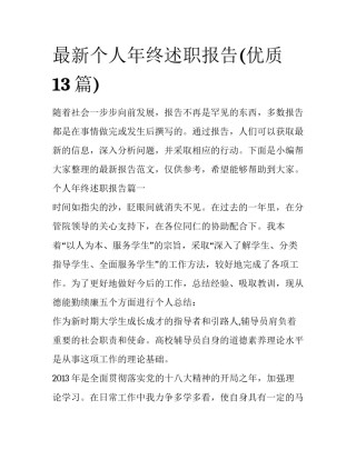 最新个人年终述职报告(优质13篇)
