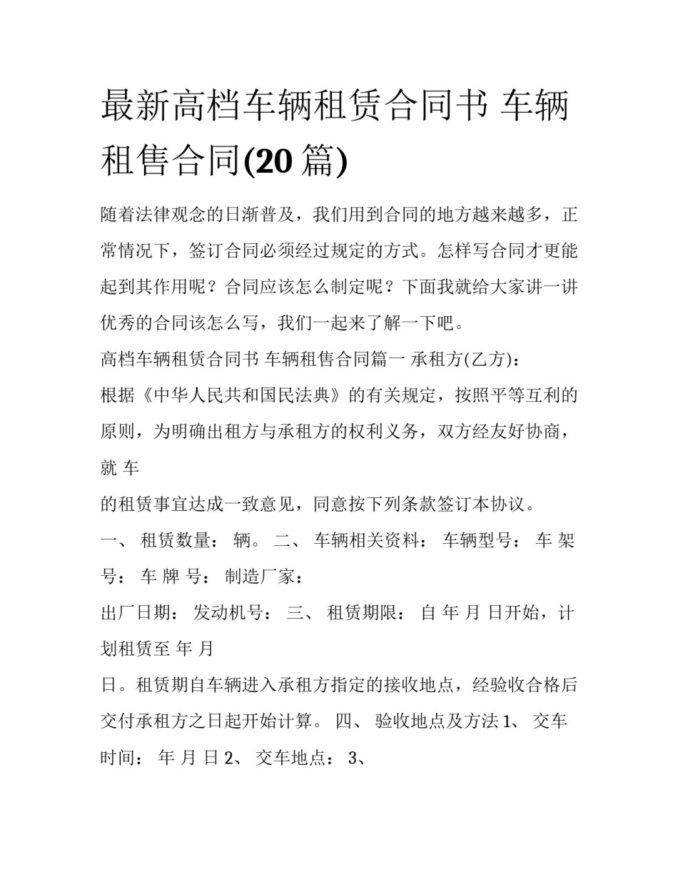 最新高档车辆租赁合同书 车辆租售合同(20篇)_第1页