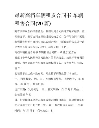 最新高档车辆租赁合同书 车辆租售合同(20篇)
