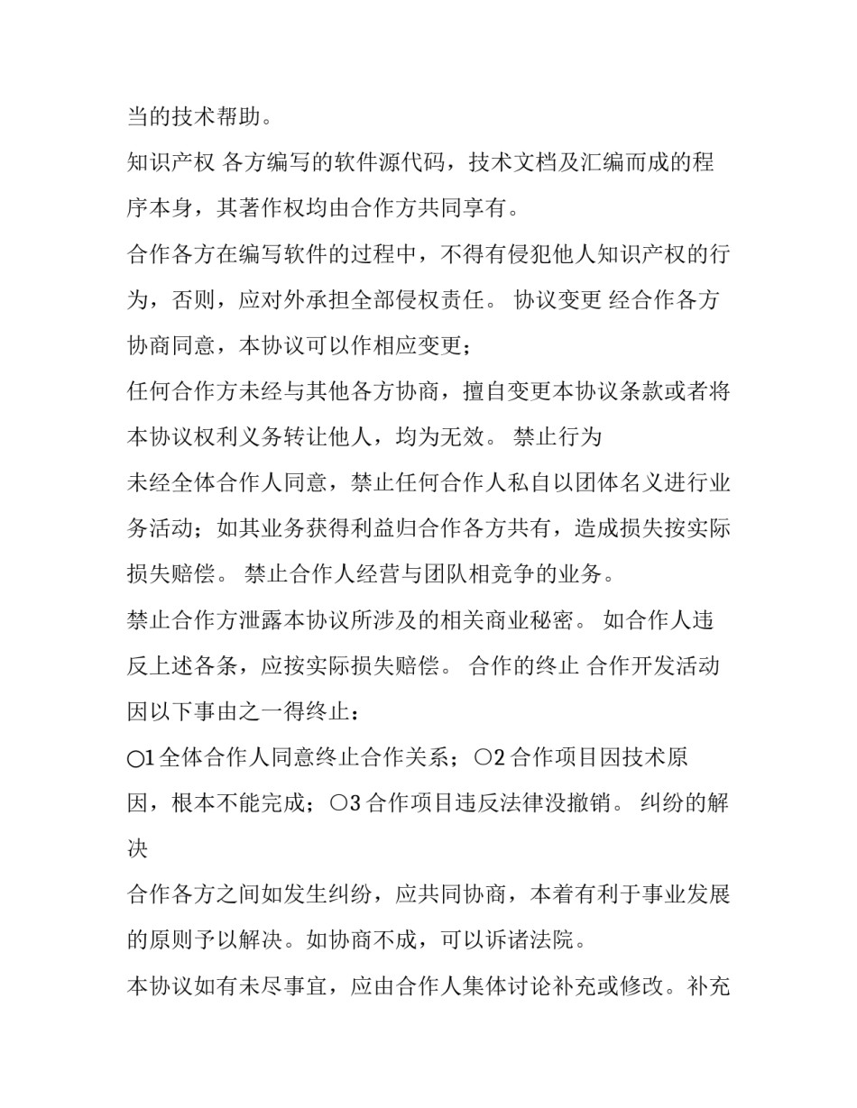 最新合作协议书合同免费(四篇)_第3页