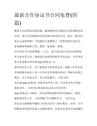 最新合作协议书合同免费(四篇)