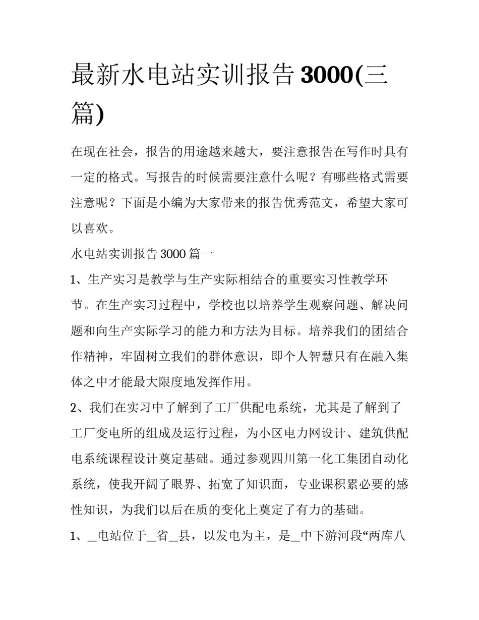 最新水电站实训报告3000(三篇)_第1页
