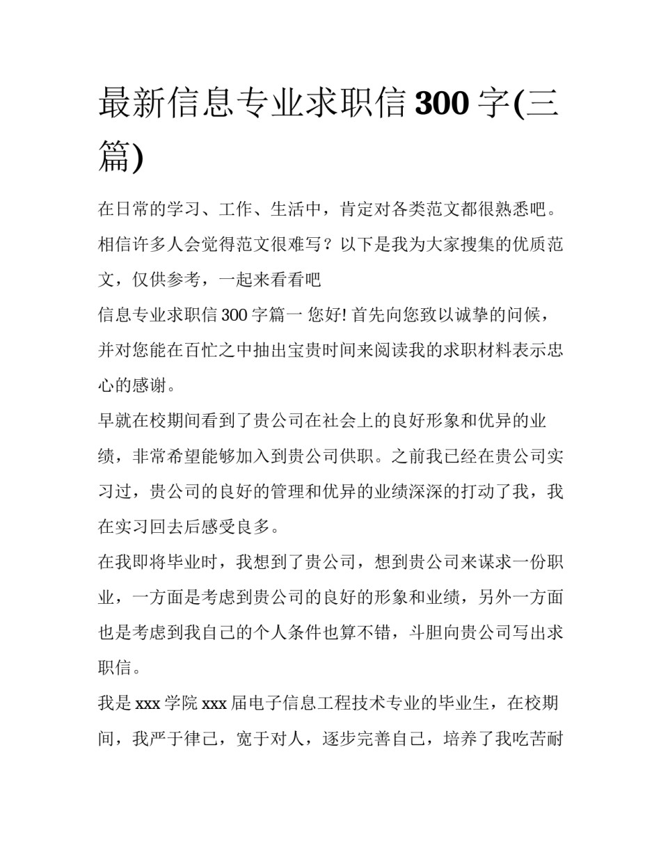 最新信息专业求职信300字(三篇)_第1页
