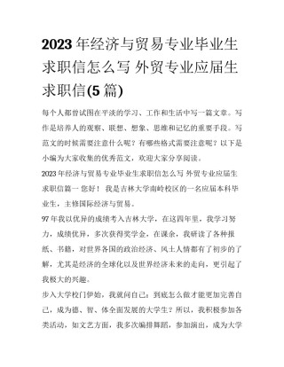 2023年经济与贸易专业毕业生求职信怎么写 外贸专业应届生求职信(5篇)