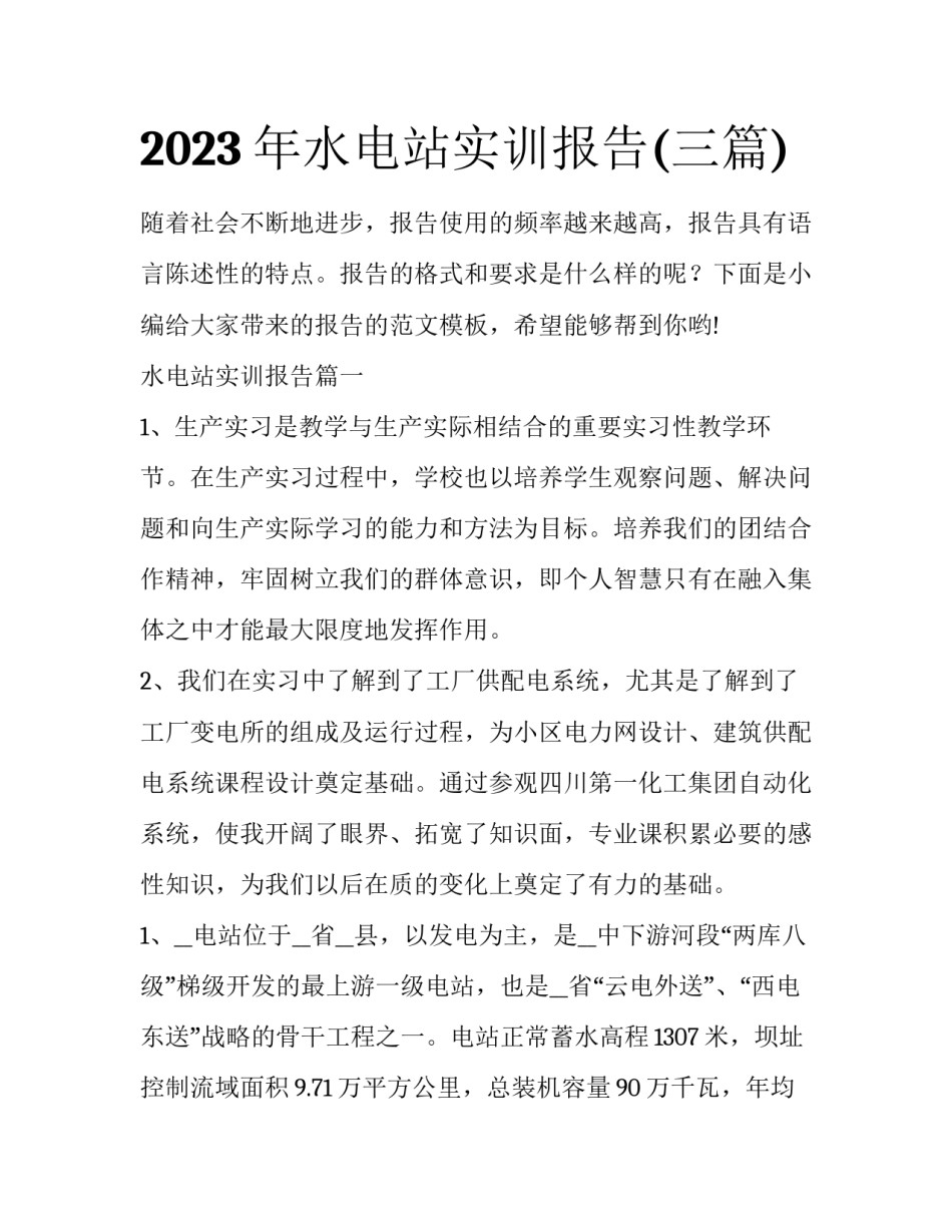 2023年水电站实训报告(三篇)_第1页