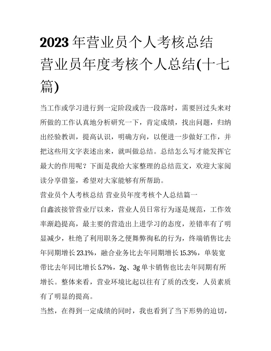 2023年营业员个人考核总结 营业员年度考核个人总结(十七篇)_第1页