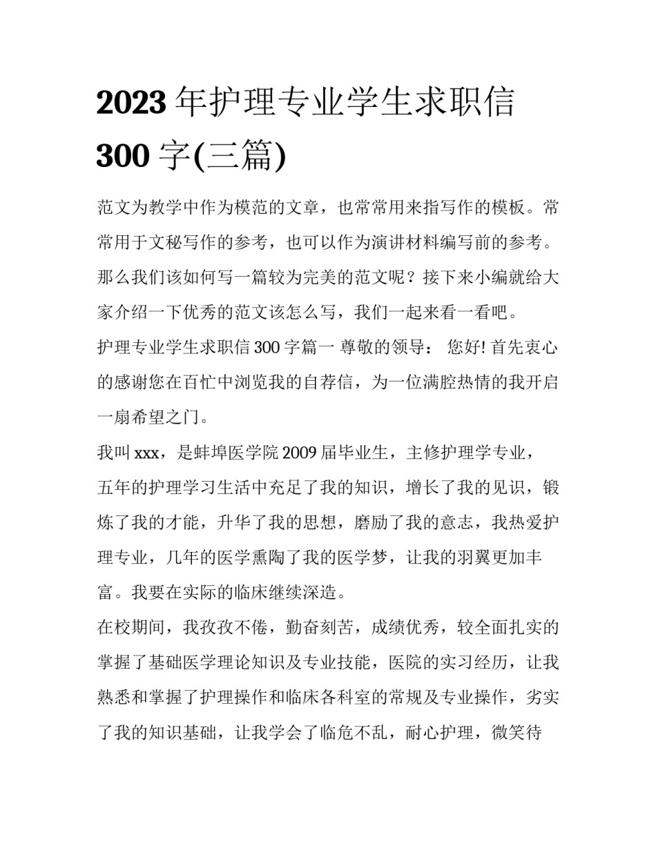 2023年护理专业学生求职信300字(三篇)_第1页