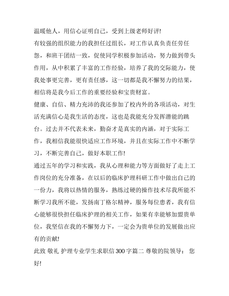 2023年护理专业学生求职信300字(三篇)_第3页
