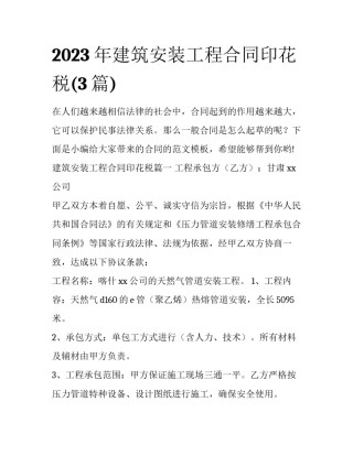 2023年建筑安装工程合同印花税(3篇)