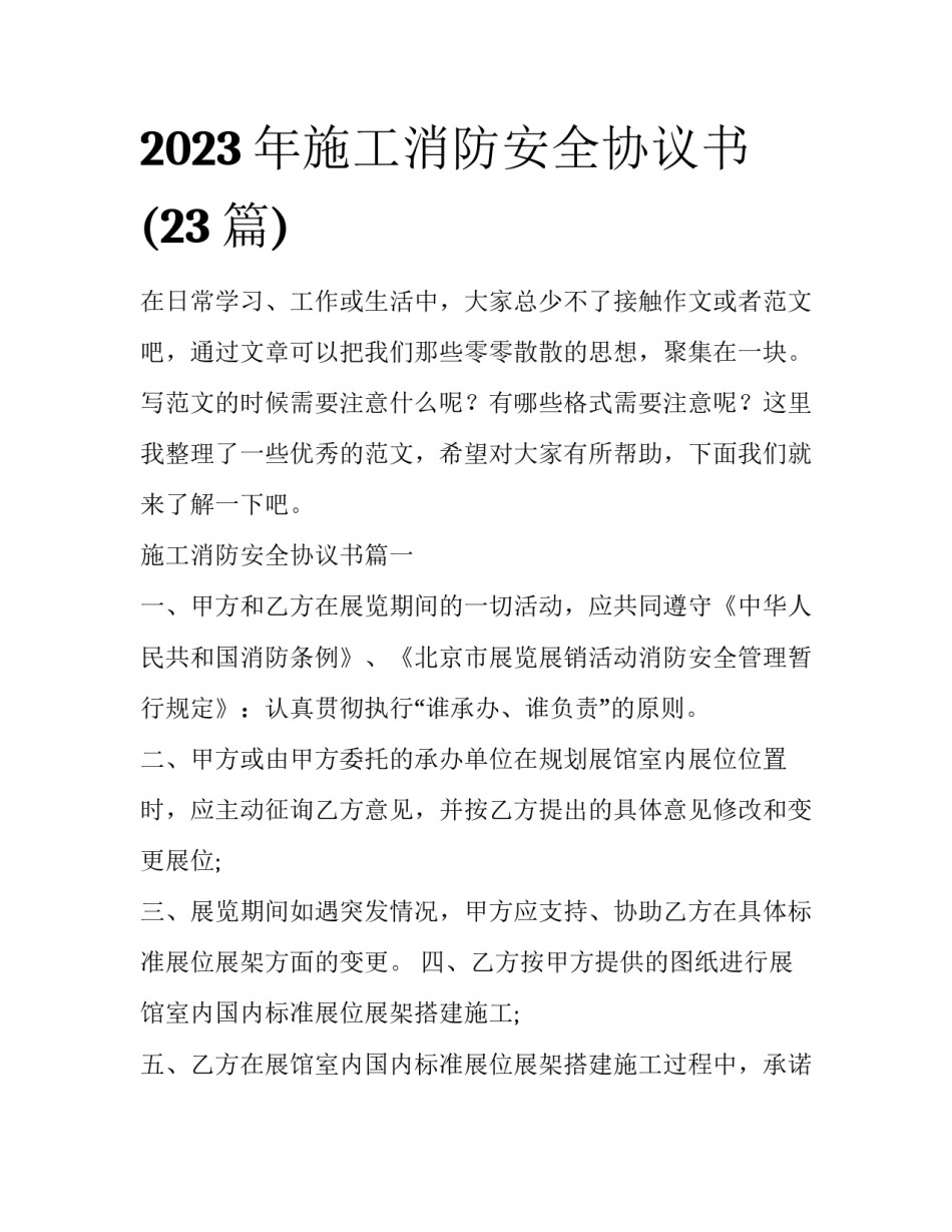 2023年施工消防安全协议书(23篇)_第1页