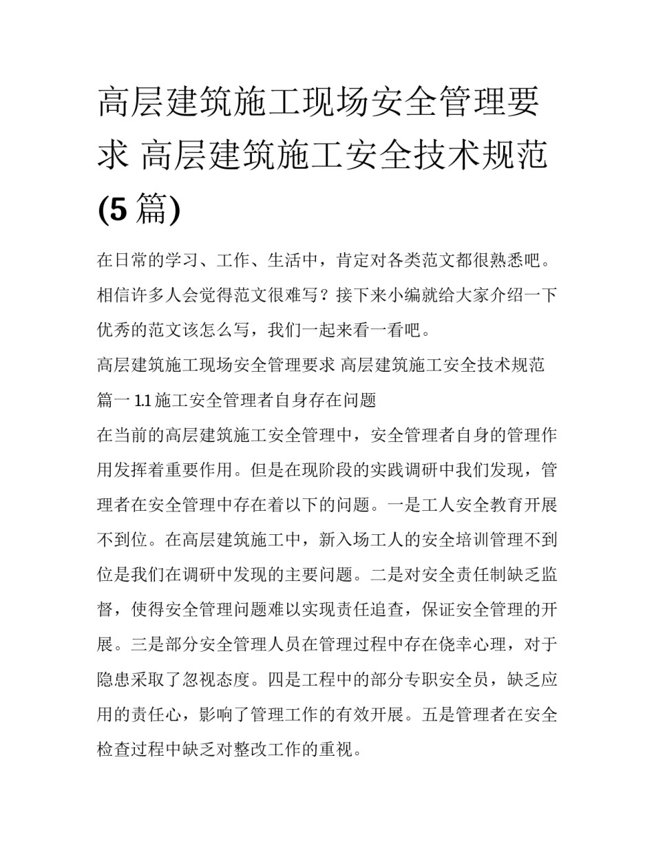 高层建筑施工现场安全管理要求 高层建筑施工安全技术规范(5篇)_第1页