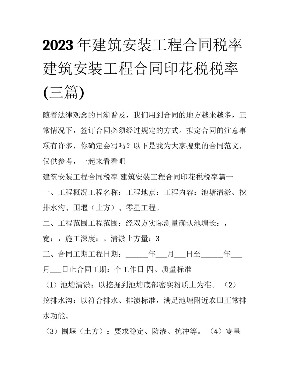 2023年建筑安装工程合同税率 建筑安装工程合同印花税税率(三篇)_第1页