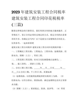 2023年建筑安装工程合同税率 建筑安装工程合同印花税税率(三篇)
