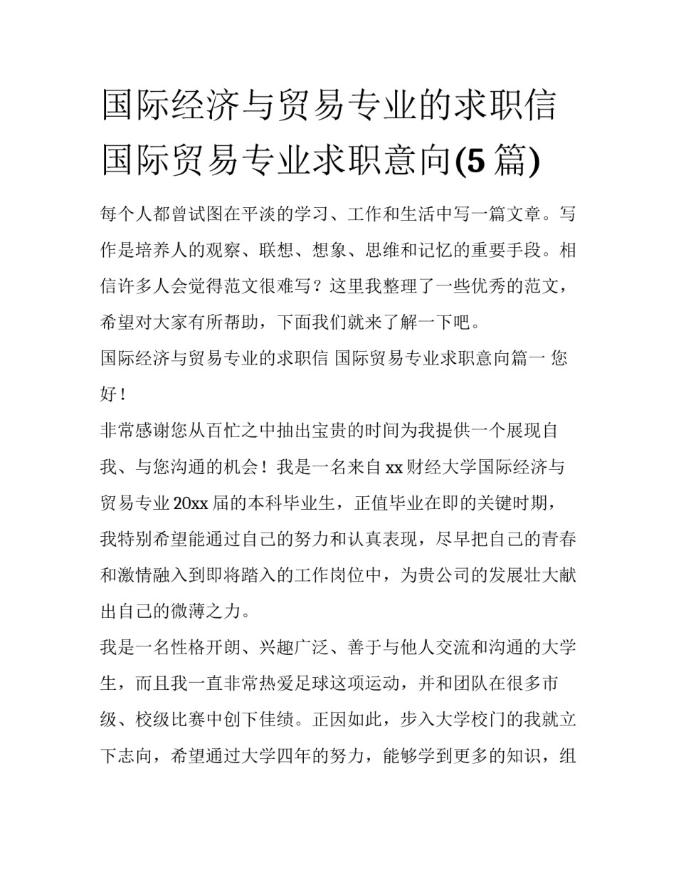 国际经济与贸易专业的求职信 国际贸易专业求职意向(5篇)_第1页