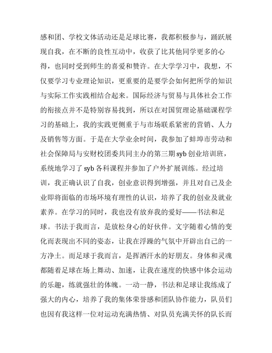 国际经济与贸易专业的求职信 国际贸易专业求职意向(5篇)_第3页