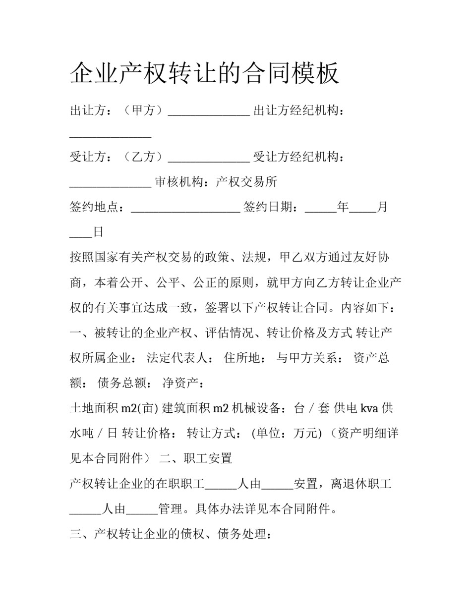 企业产权转让的合同模板_第1页