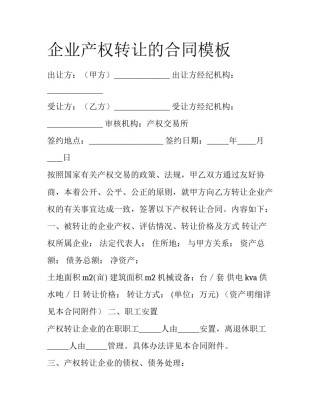 企业产权转让的合同模板