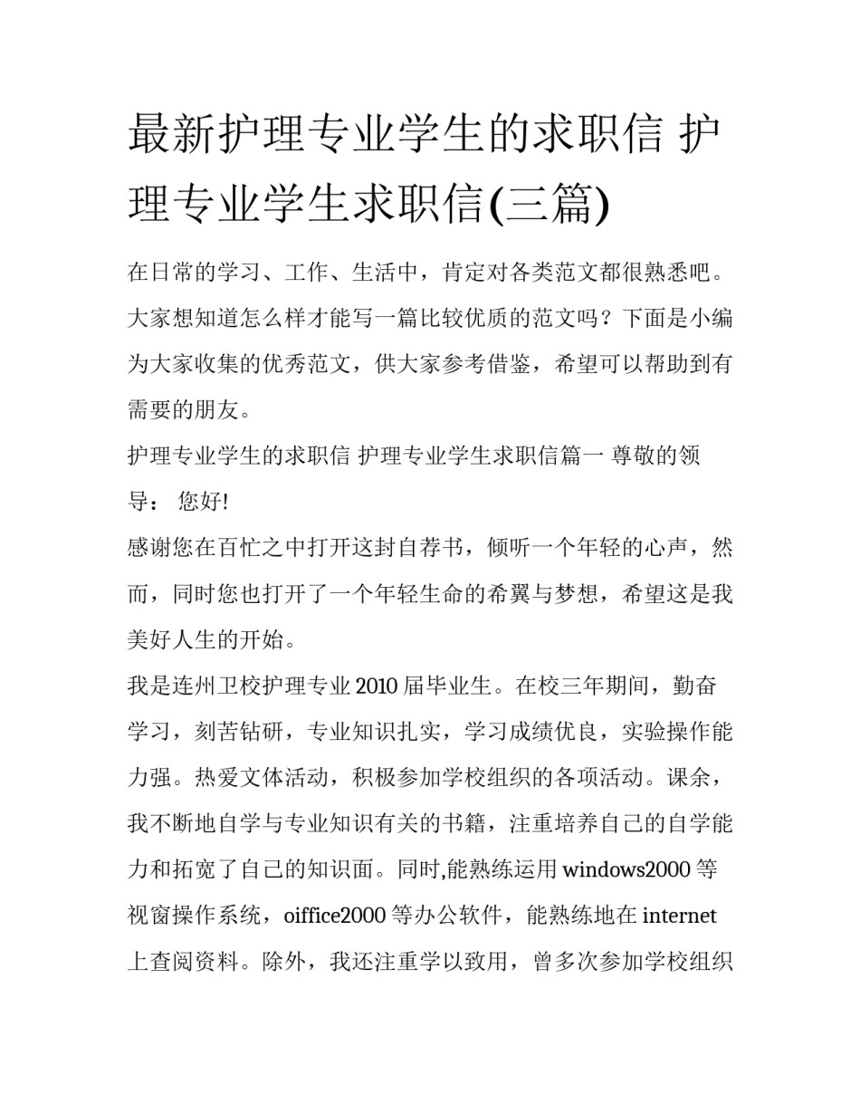 最新护理专业学生的求职信 护理专业学生求职信(三篇)_第1页