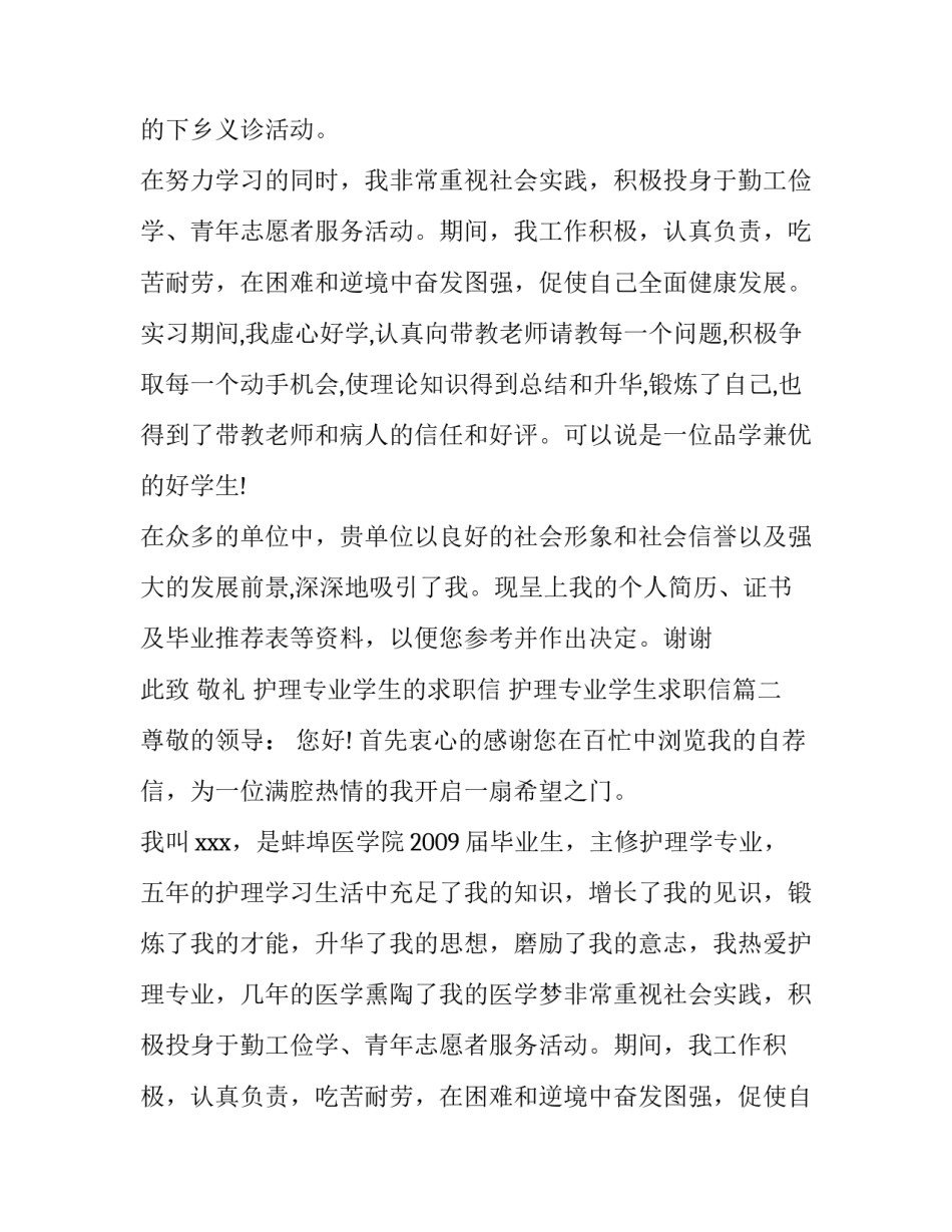 最新护理专业学生的求职信 护理专业学生求职信(三篇)_第2页