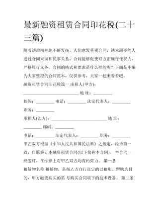 最新融资租赁合同印花税(二十三篇)