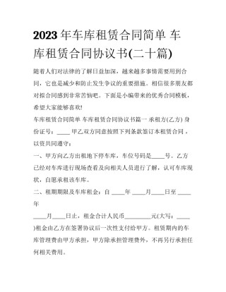 2023年车库租赁合同简单 车库租赁合同协议书(二十篇)