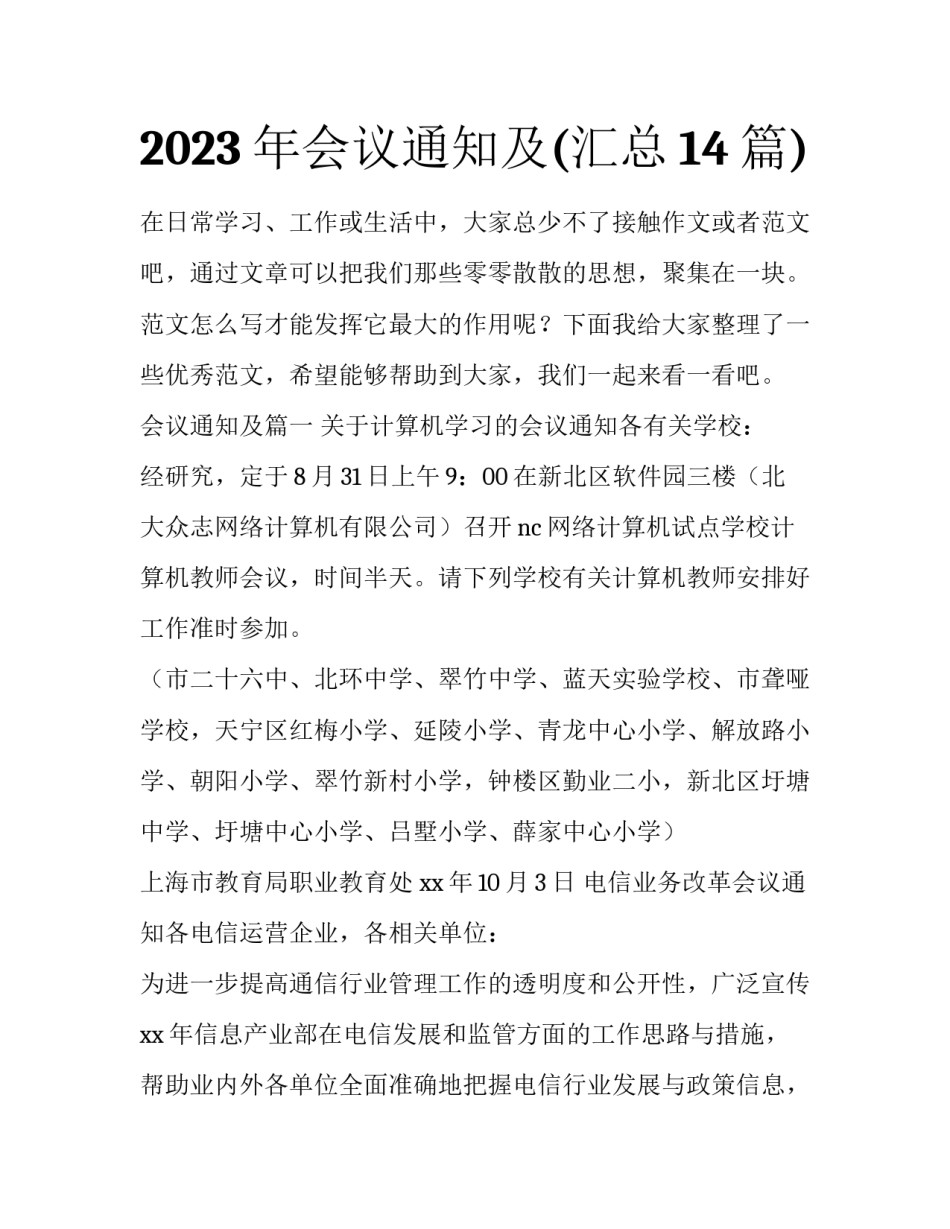 2023年会议通知及(汇总14篇)_第1页