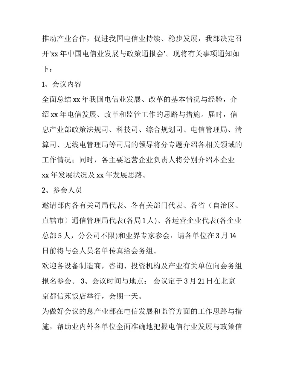 2023年会议通知及(汇总14篇)_第2页