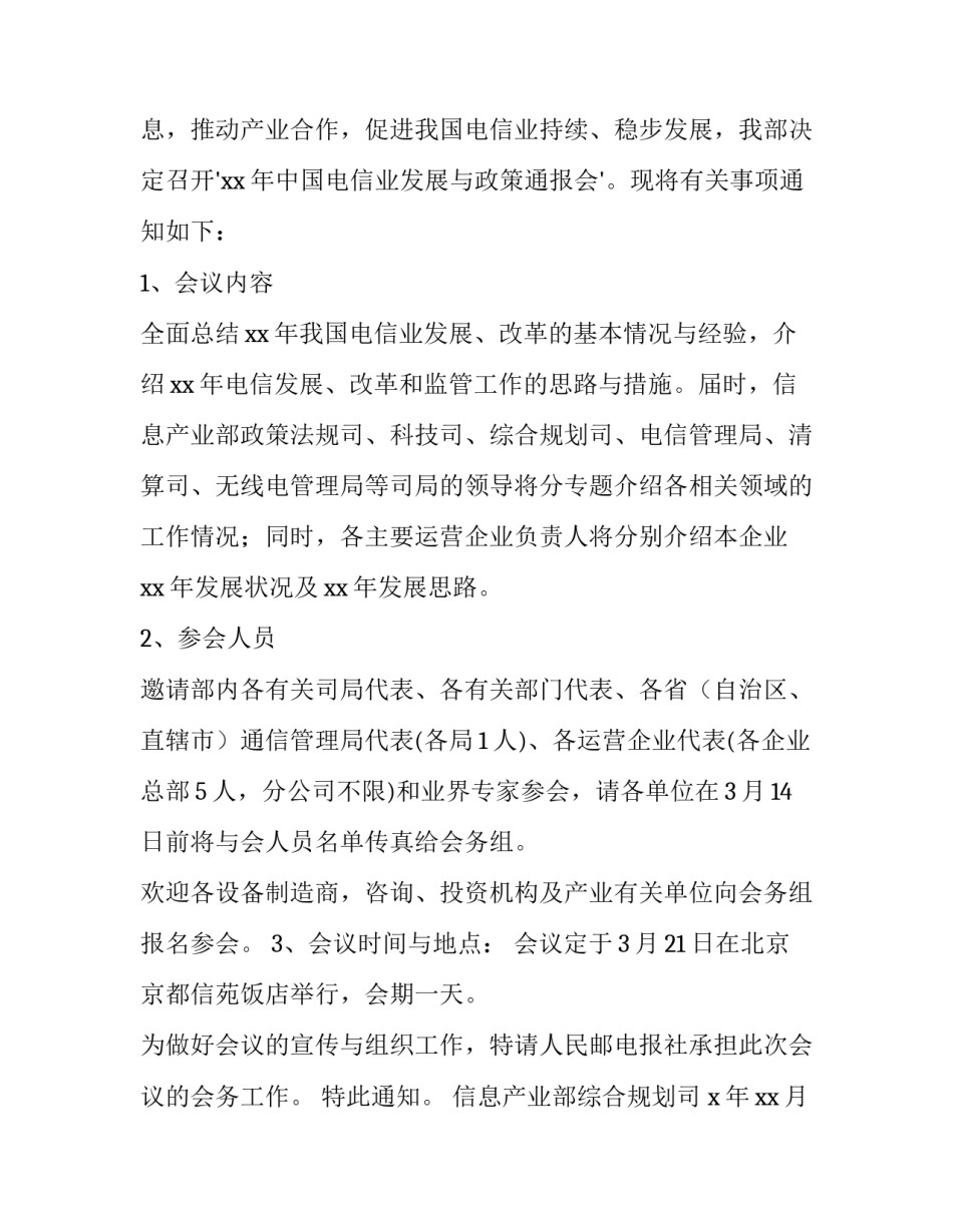 2023年会议通知及(汇总14篇)_第3页