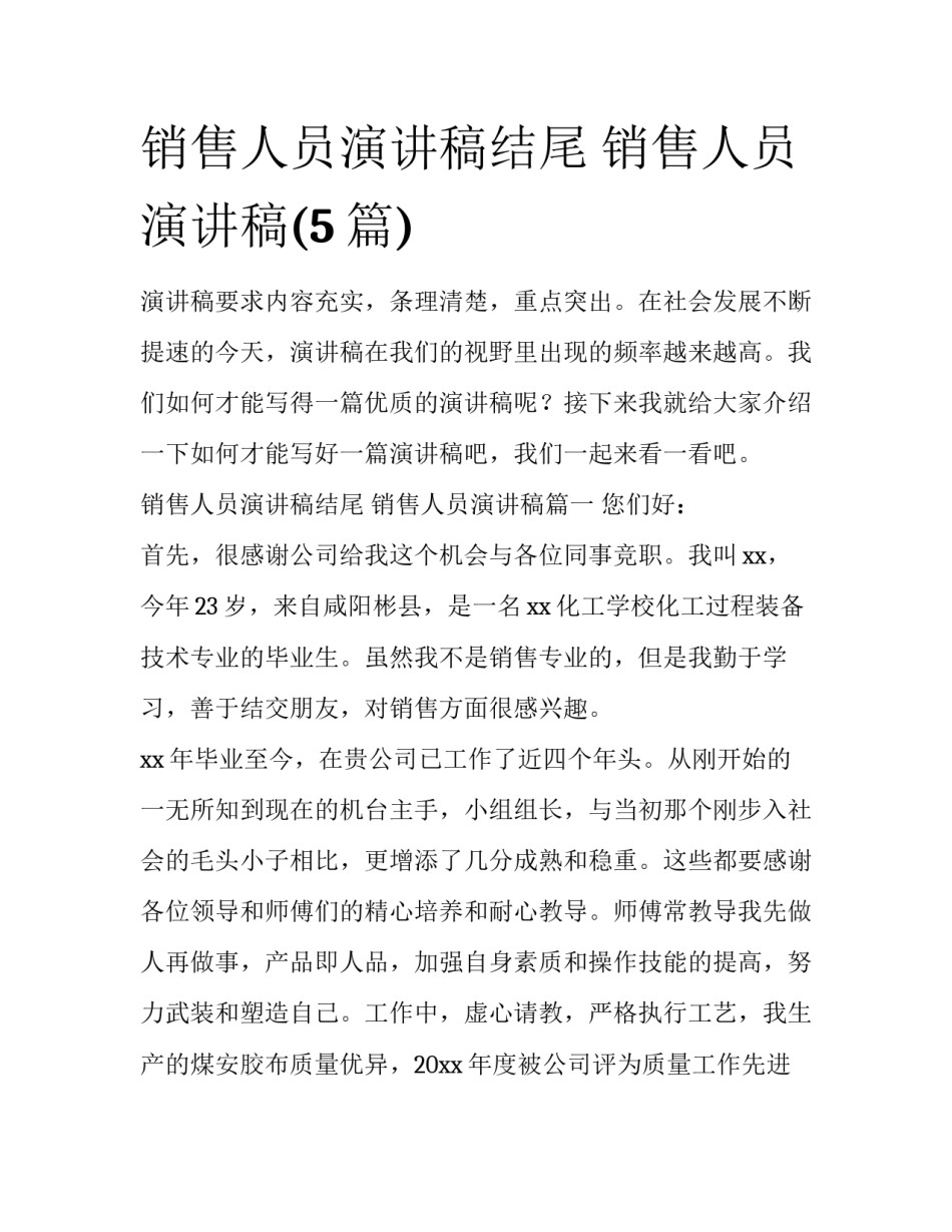 销售人员演讲稿结尾 销售人员演讲稿(5篇)_第1页